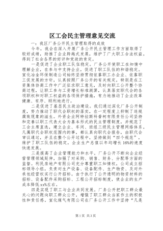 2024年区工会民主管理意见交流