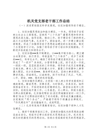 2024年机关党支部老干部工作总结
