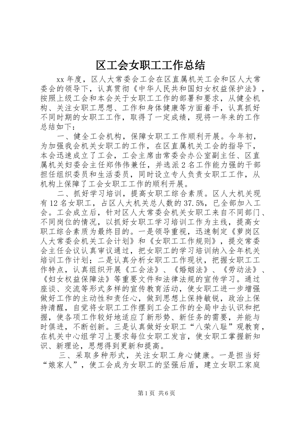 2024年区工会女职工工作总结_第1页