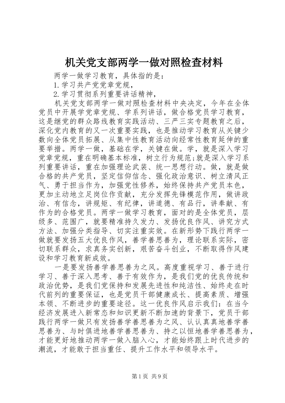 2024年机关党支部两学一做对照检查材料_第1页