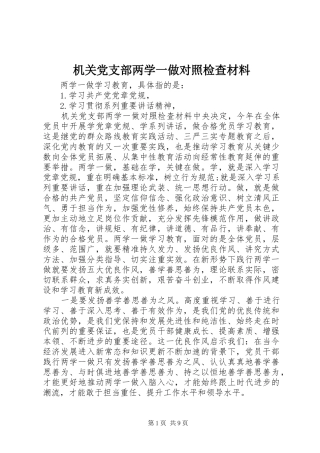 2024年机关党支部两学一做对照检查材料