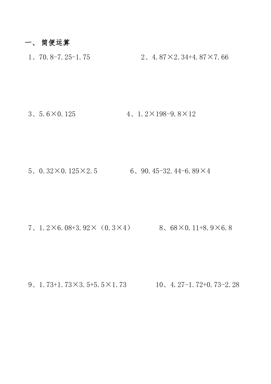四年级简便运算、脱式计算、解方程及竖式计算练习题(整理好的可直接打印)_第1页