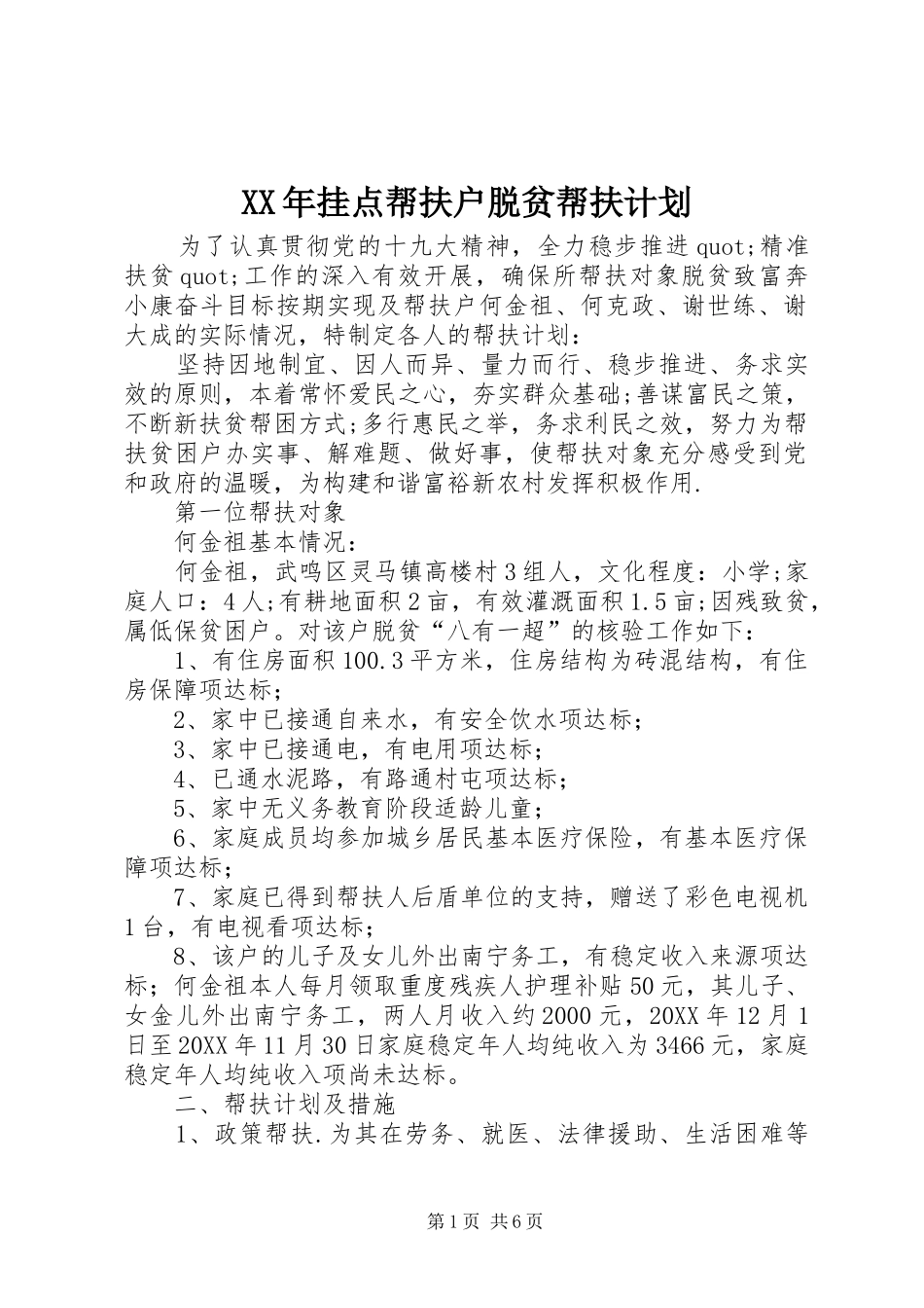 2024年挂点帮扶户脱贫帮扶计划_第1页