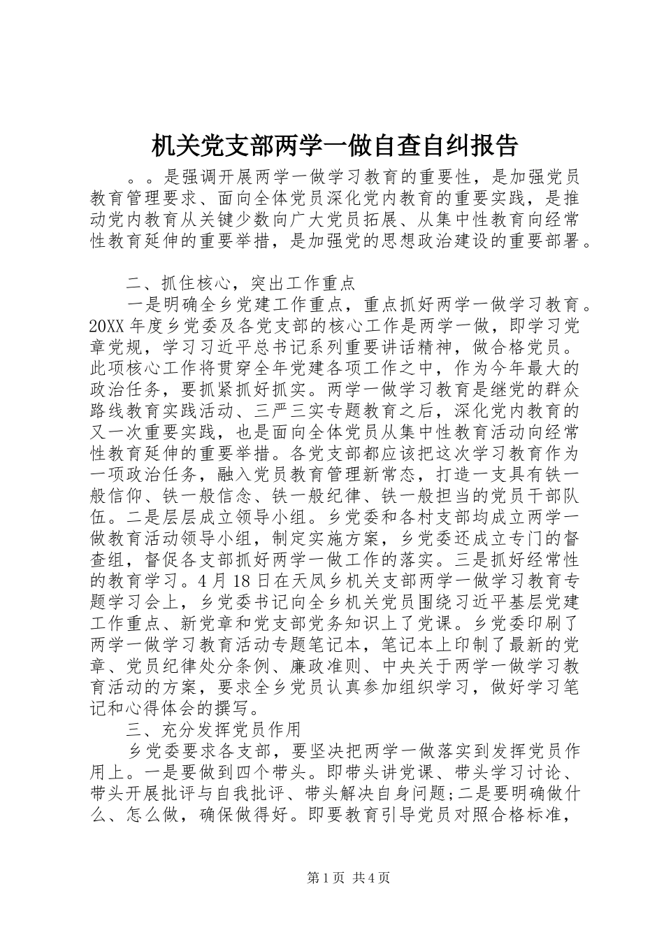 2024年机关党支部两学一做自查自纠报告_第1页