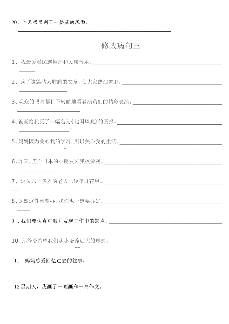 四年级上册语文s版修改病句复习题可直接打印_第3页