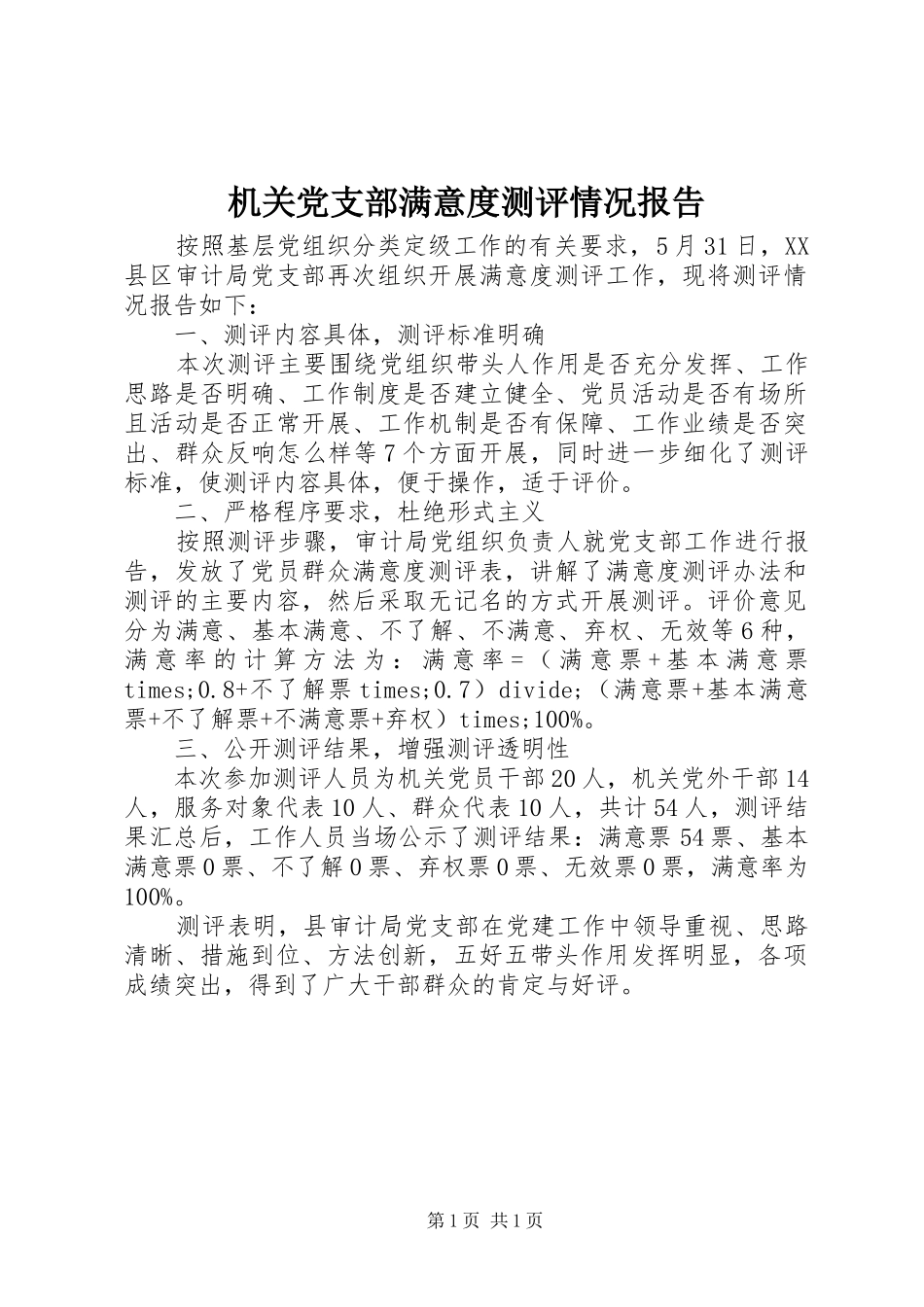 2024年机关党支部满意度测评情况报告_第1页