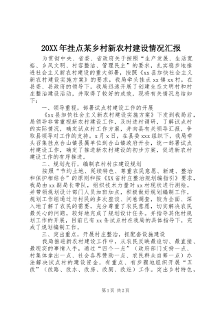 2024年挂点某乡村新农村建设情况汇报
