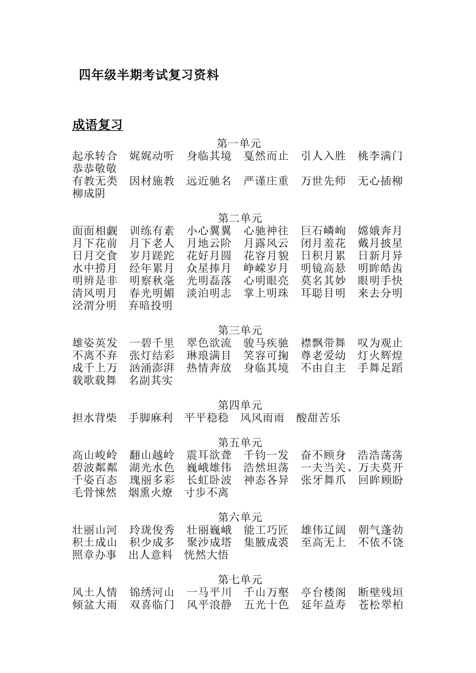 四年级上册语文半期复习资料_第1页