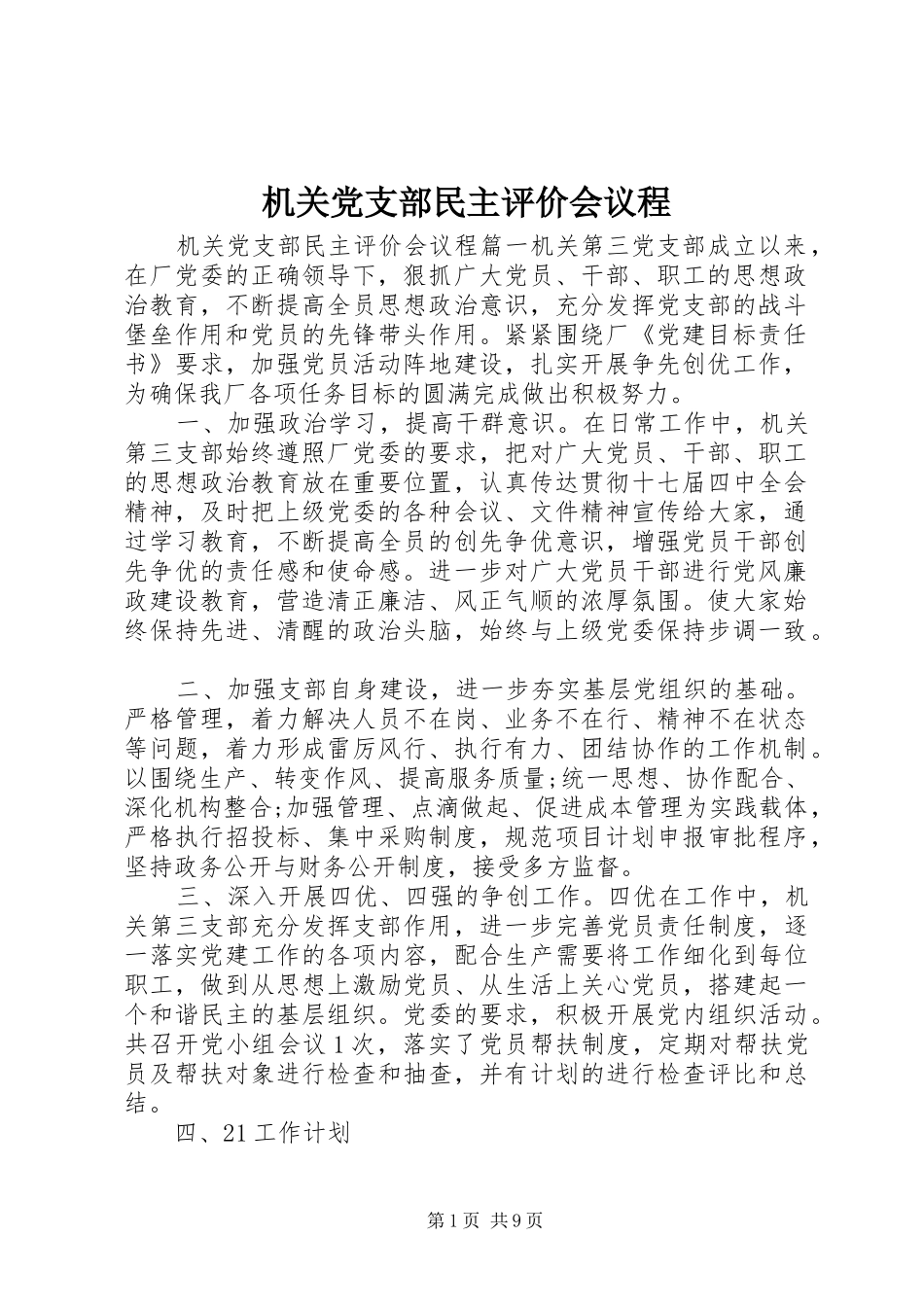 2024年机关党支部民主评价会议程_第1页