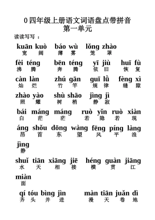 四年级上册语文词语盘点带拼音