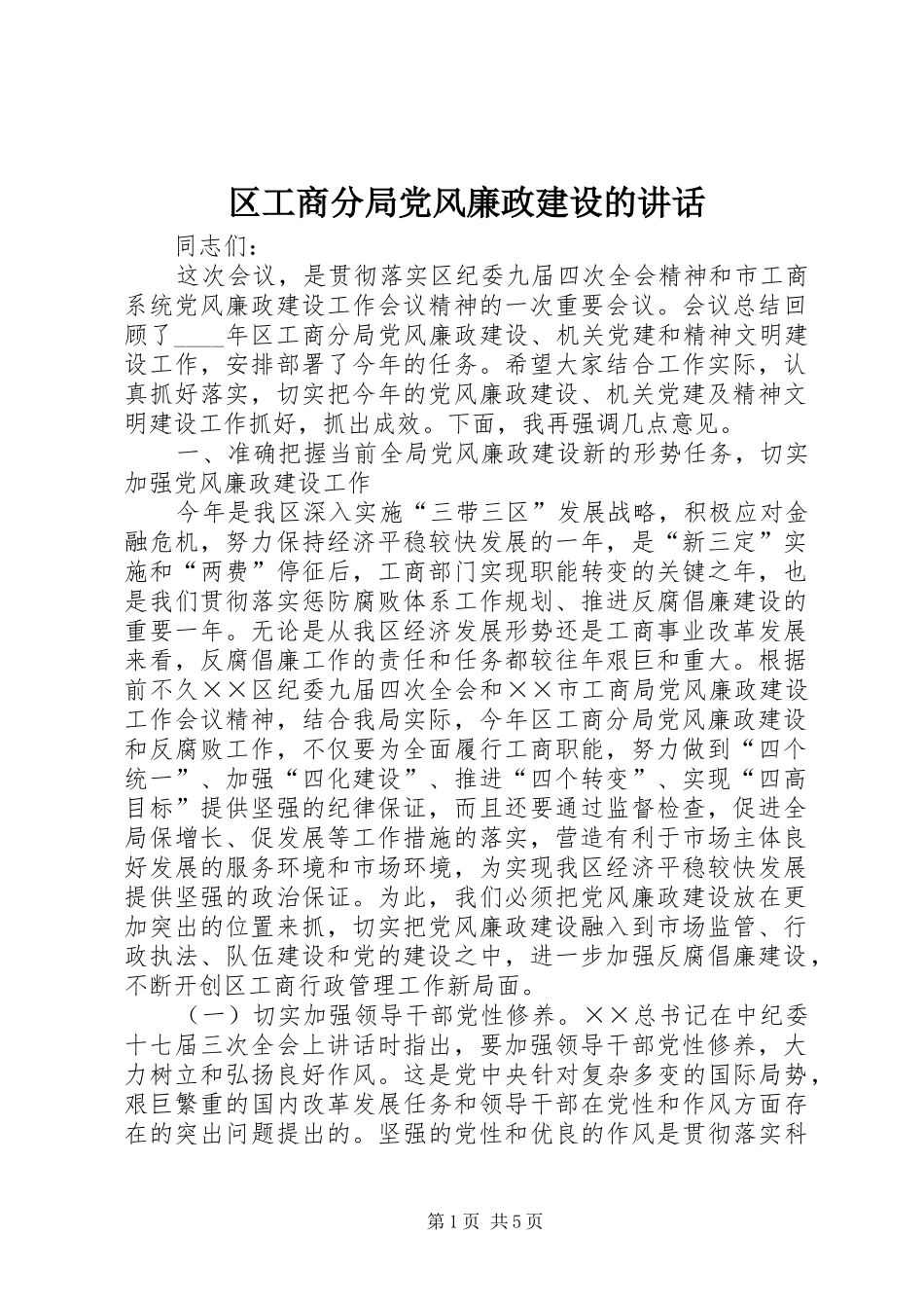 2024年区工商分局党风廉政建设的致辞_第1页