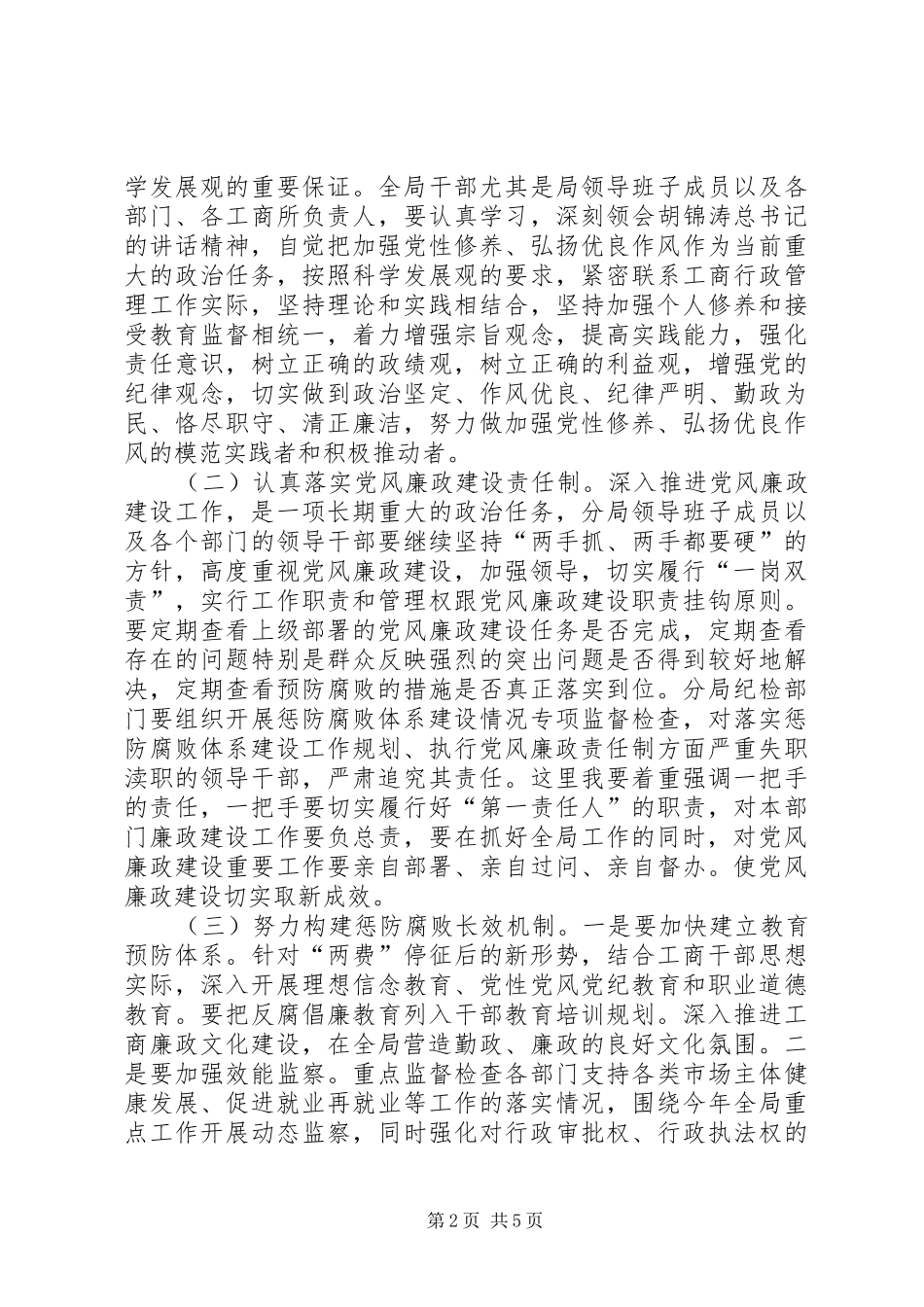 2024年区工商分局党风廉政建设的致辞_第2页