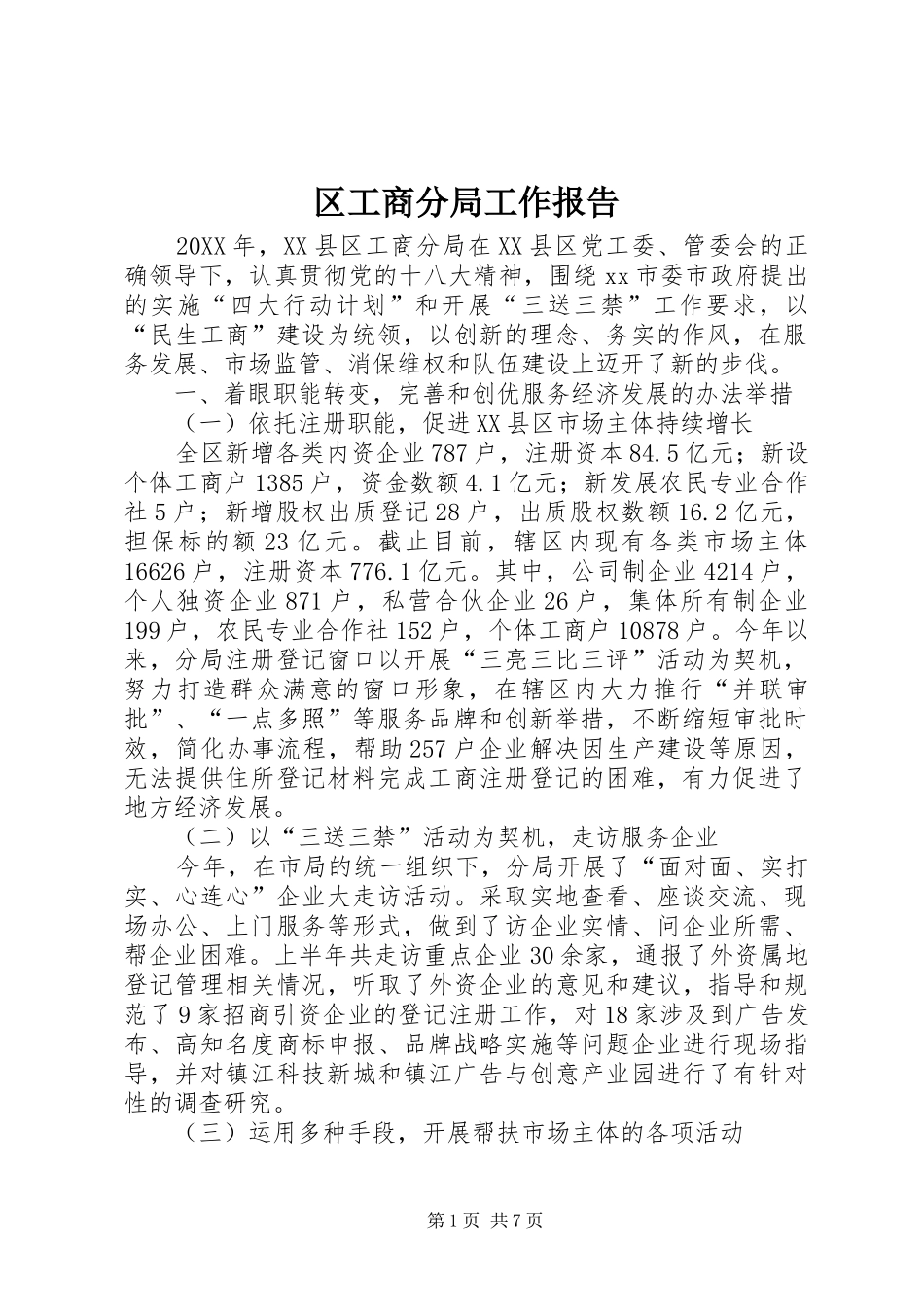 2024年区工商分局工作报告_第1页