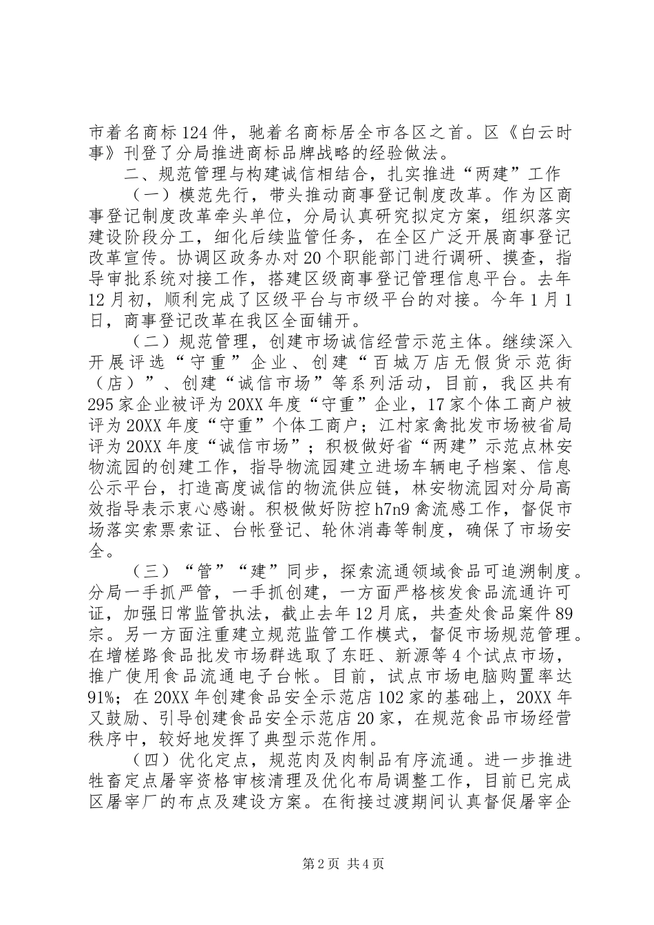 2024年区工商分局工作报告材料_第2页