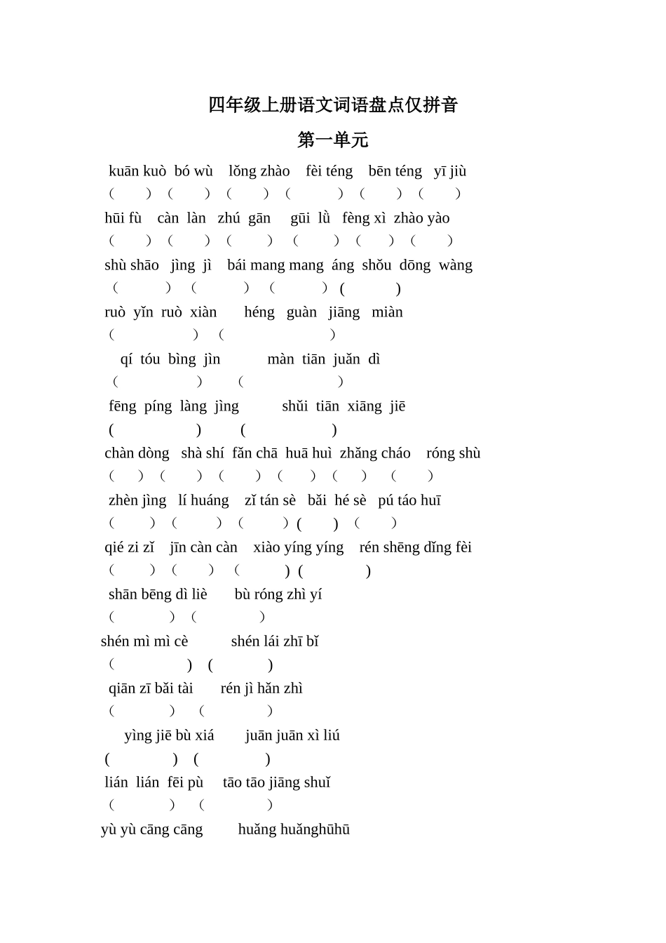 四年级上册语文词语盘点仅拼音_第1页