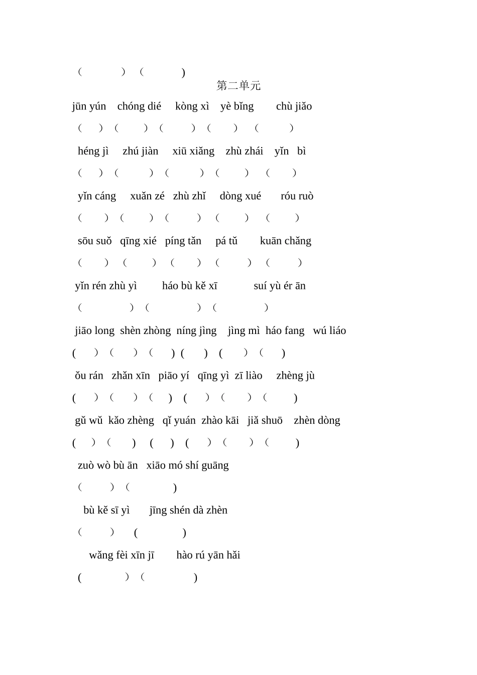 四年级上册语文词语盘点仅拼音_第2页