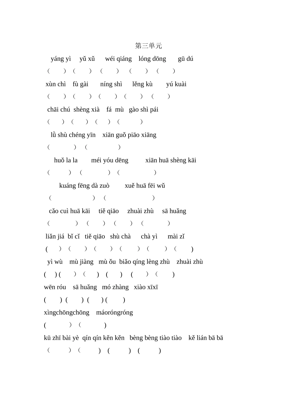 四年级上册语文词语盘点仅拼音_第3页