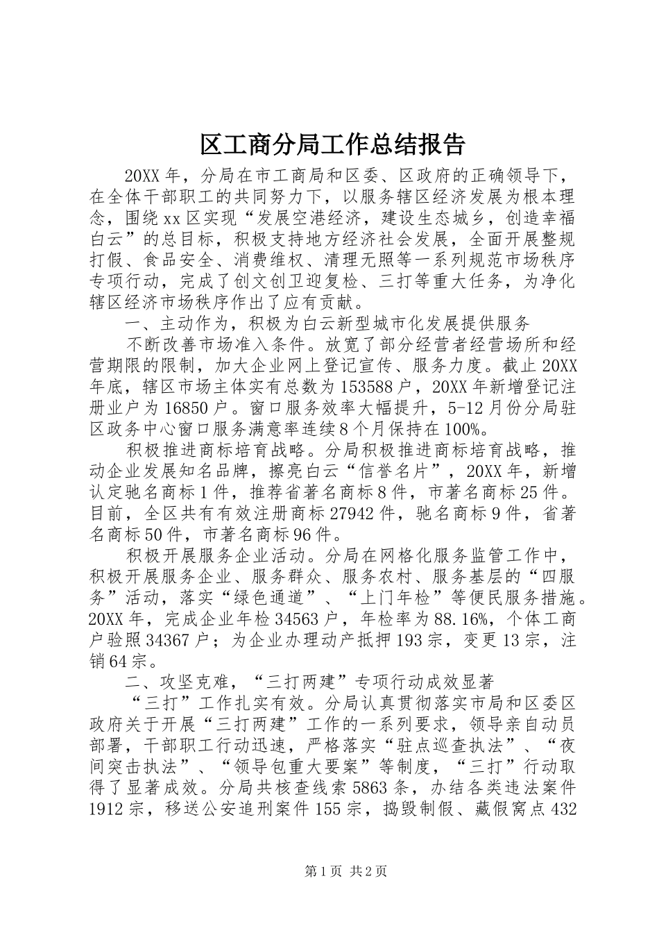 2024年区工商分局工作总结报告_第1页