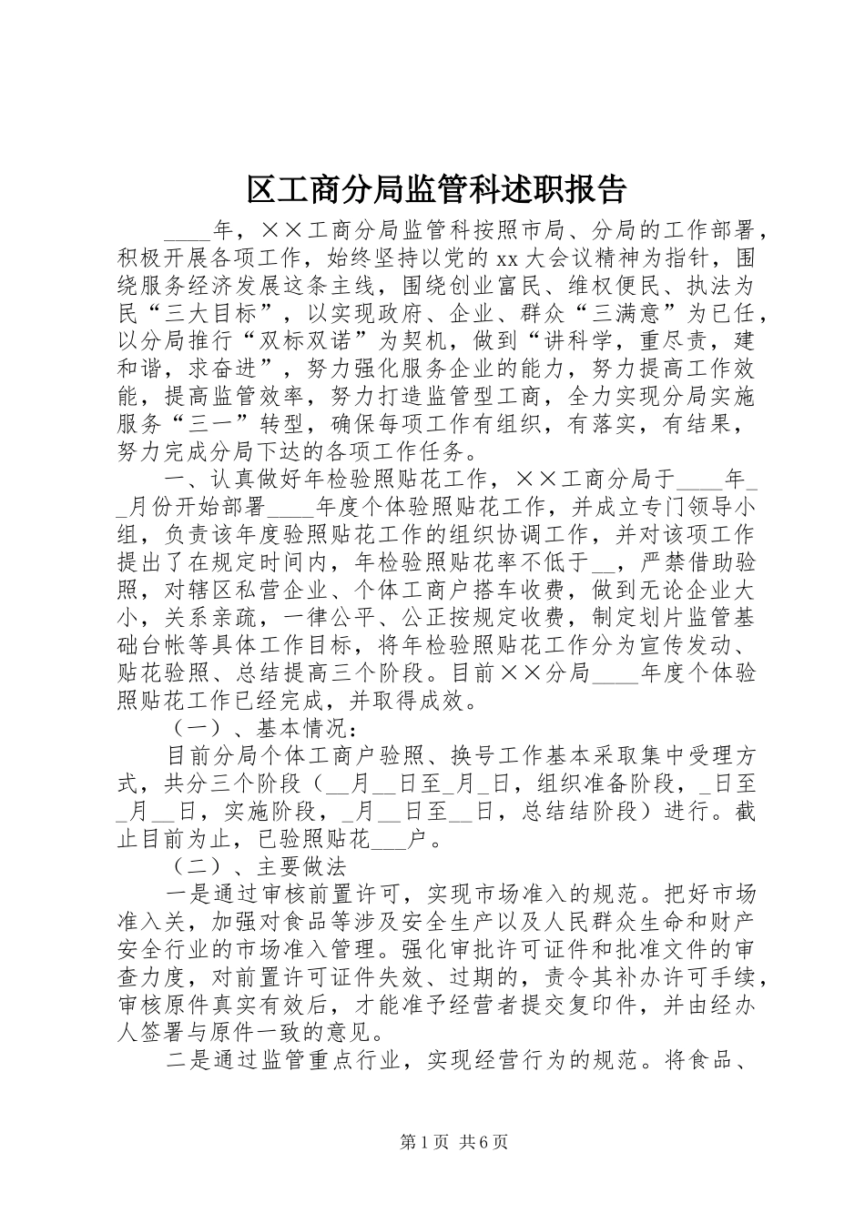 2024年区工商分局监管科述职报告_第1页