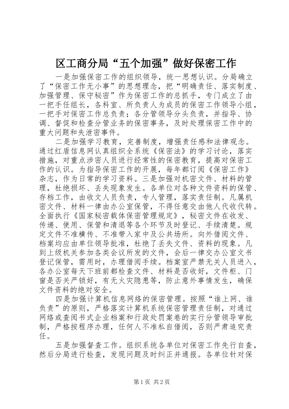 2024年区工商分局五个加强做好保密工作_第1页