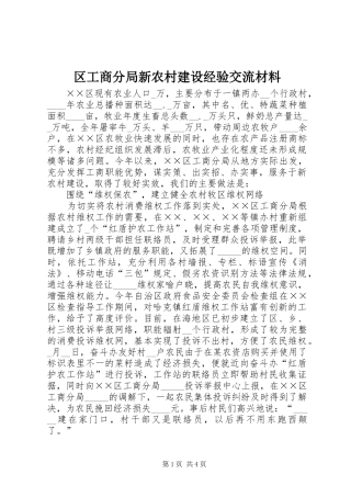 2024年区工商分局新农村建设经验交流材料