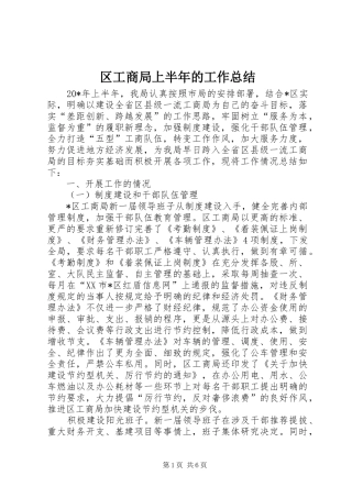 2024年区工商局上半年的工作总结
