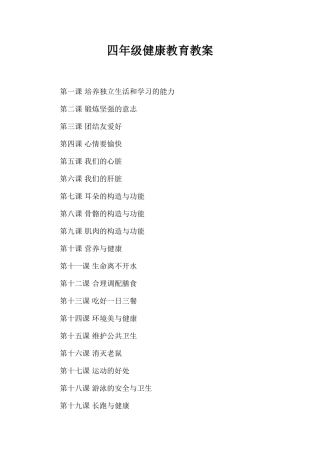 四年级健康教育教案(同名22011)