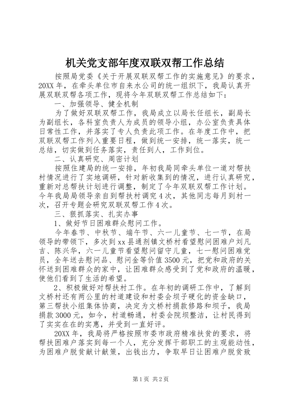 2024年机关党支部年度双联双帮工作总结_第1页