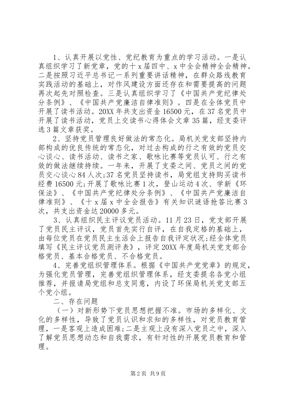 2024年机关党支部年终述职报告范文_第2页