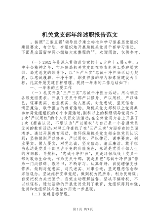 2024年机关党支部年终述职报告范文