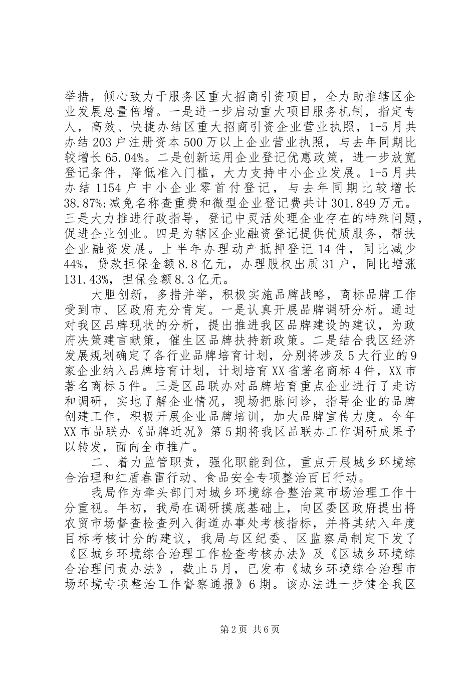 2024年区工商局上半年工作总结_第2页