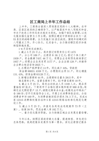 2024年区工商局上半年工作总结