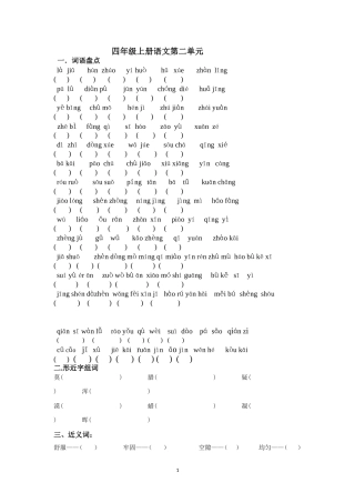 四年级上册语文第二单元词语总结