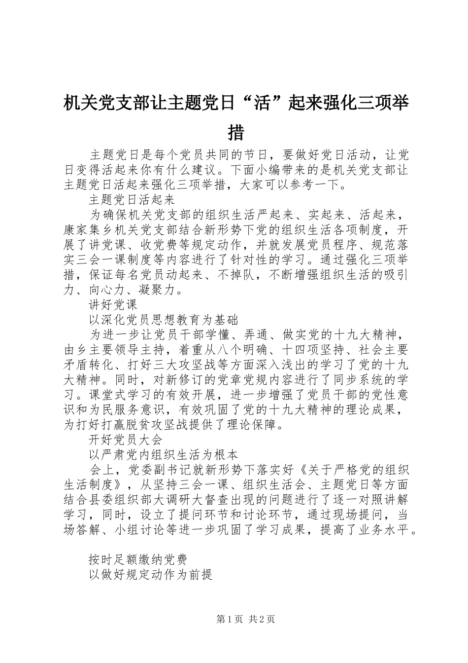 2024年机关党支部让主题党日活起来强化三项举措_第1页