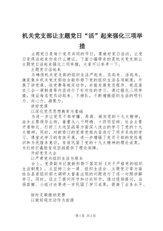 2024年机关党支部让主题党日活起来强化三项举措