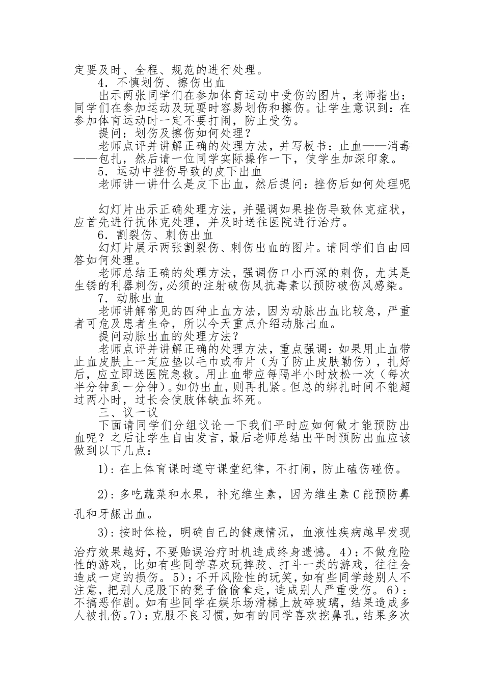 四年级健康教育教案第14课--出血了怎么办_第2页
