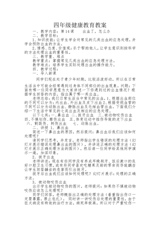 四年级健康教育教案第14课--出血了怎么办