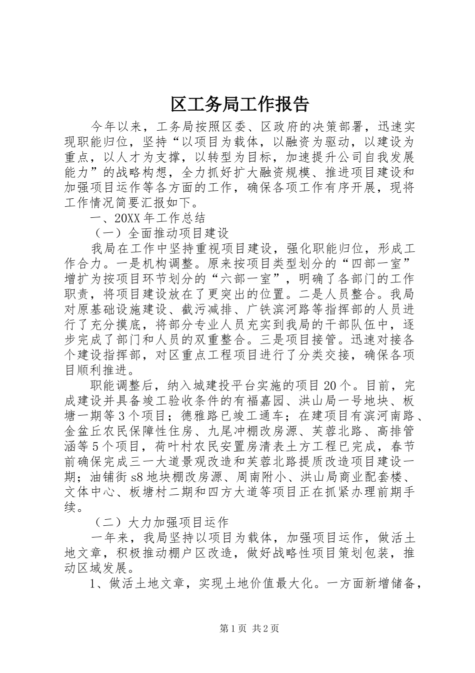 2024年区工务局工作报告_第1页