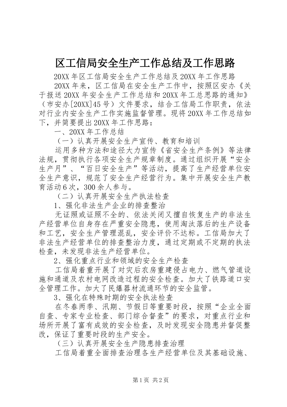 2024年区工信局安全生产工作总结及工作思路_第1页