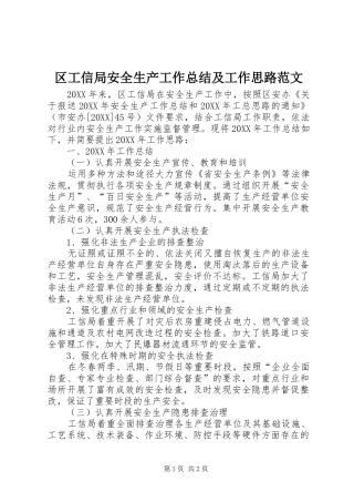 2024年区工信局安全生产工作总结及工作思路范文