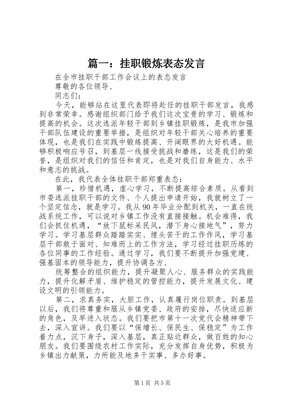 2024年挂职锻炼表态讲话_第1页