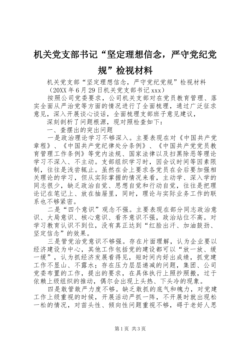 2024年机关党支部书记坚定理想信念，严守党纪党规检视材料_第1页