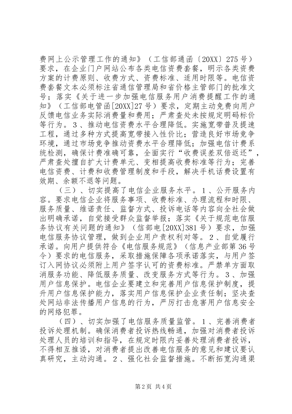 2024年区工信局电信领域专项治理工作总结_第2页