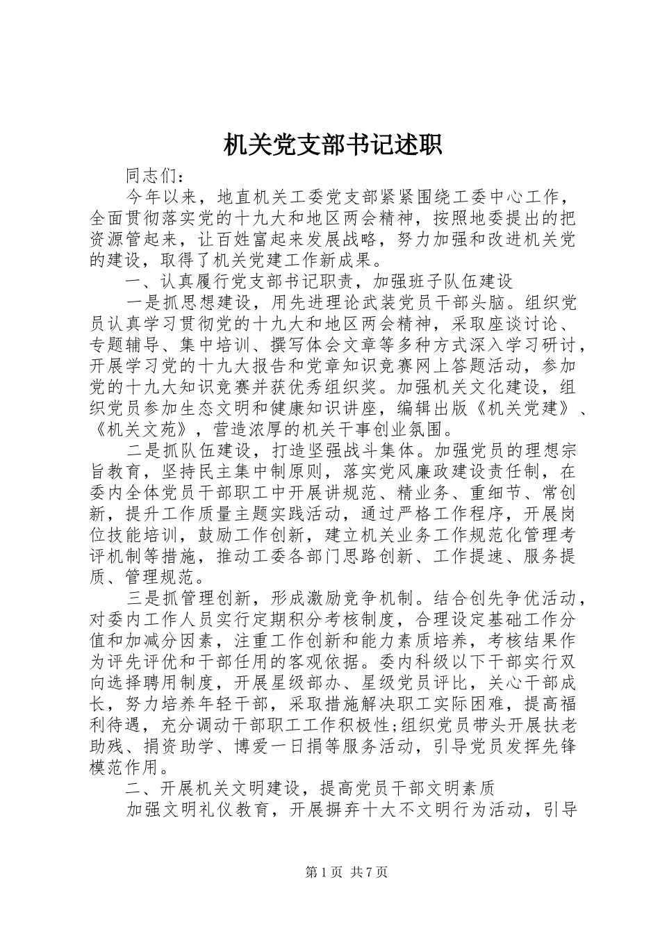 2024年机关党支部书记述职_第1页