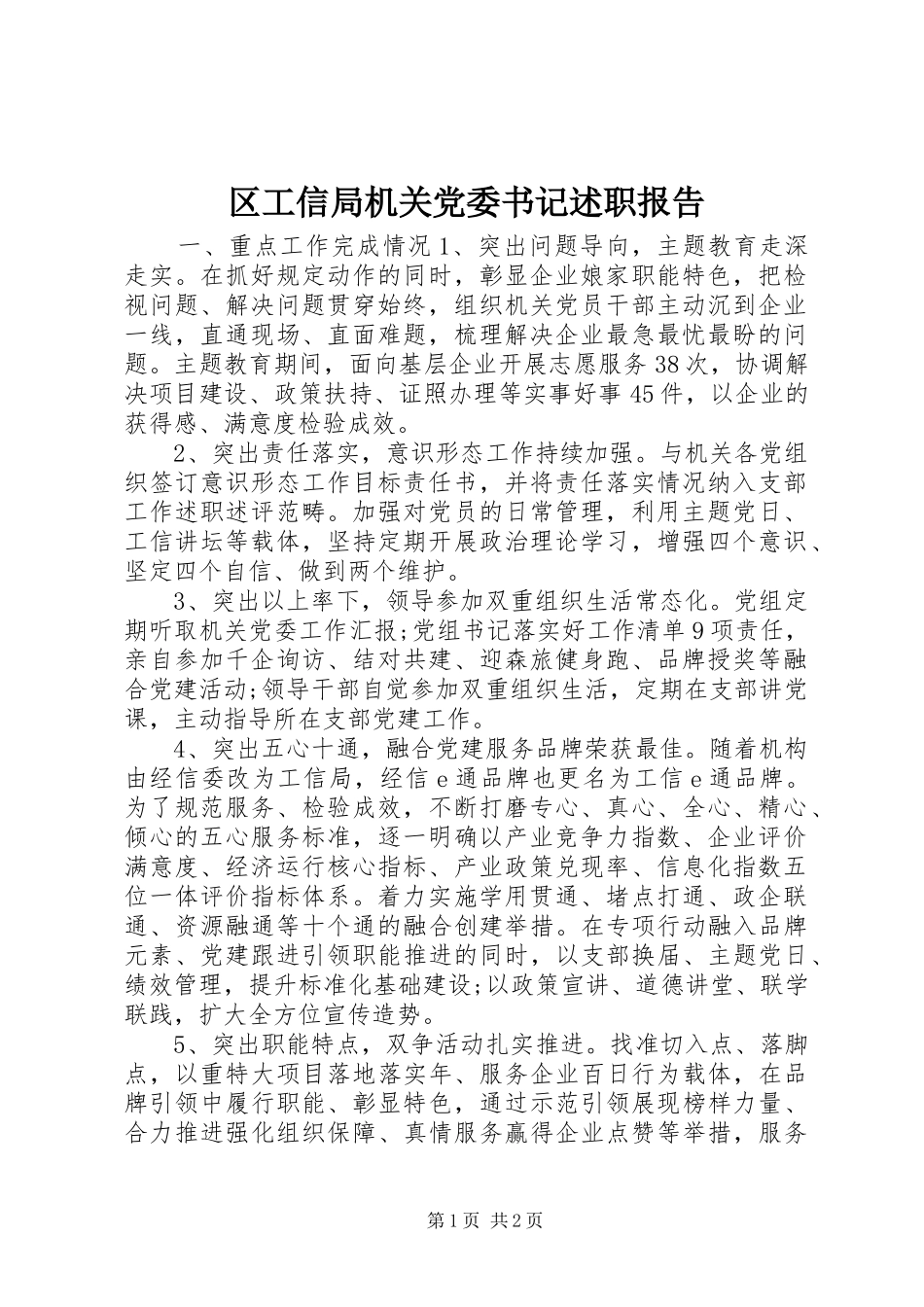 2024年区工信局机关党委书记述职报告_第1页