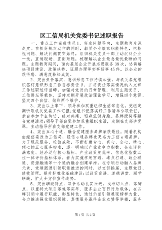2024年区工信局机关党委书记述职报告