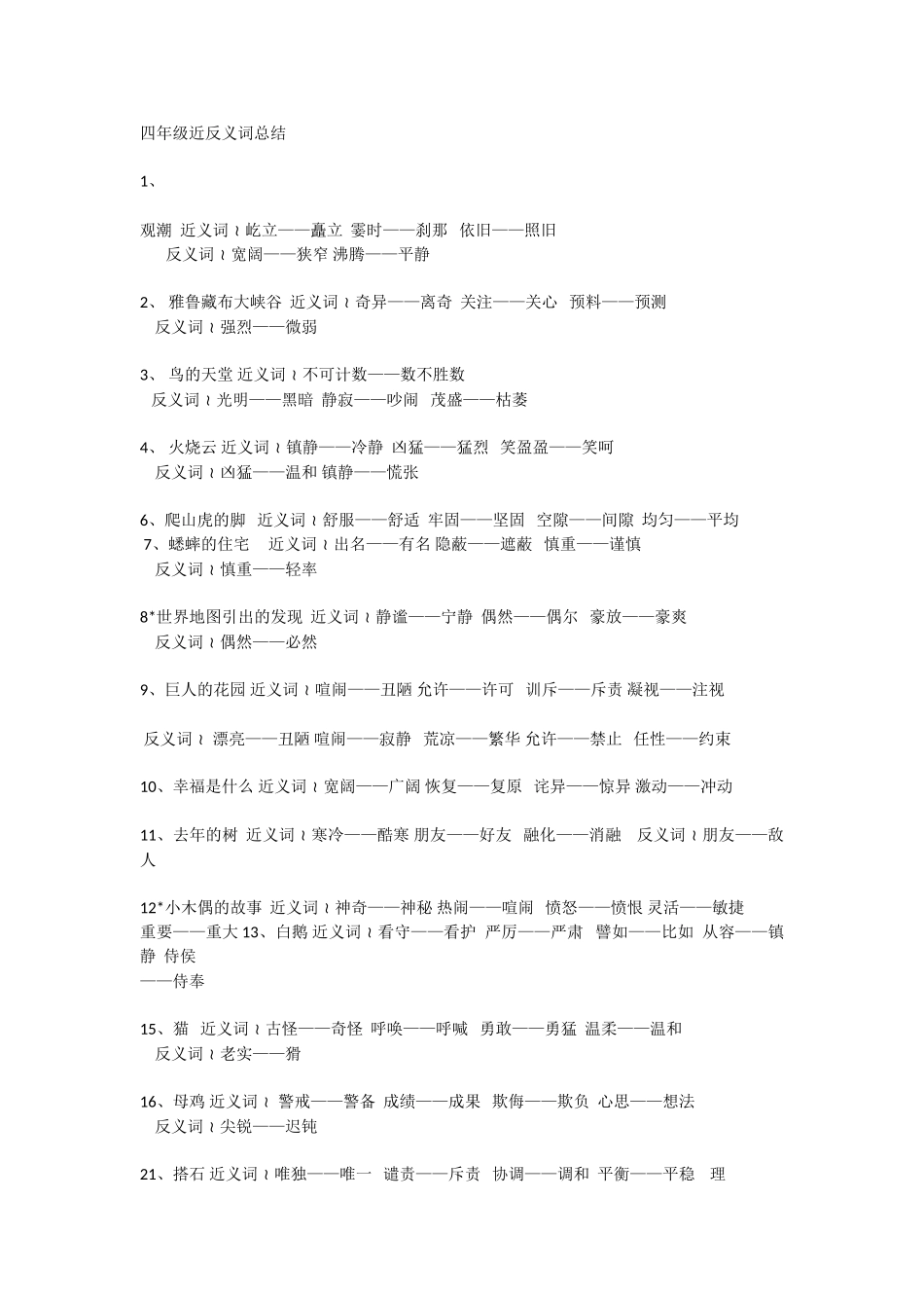 四年级近反义词_第1页