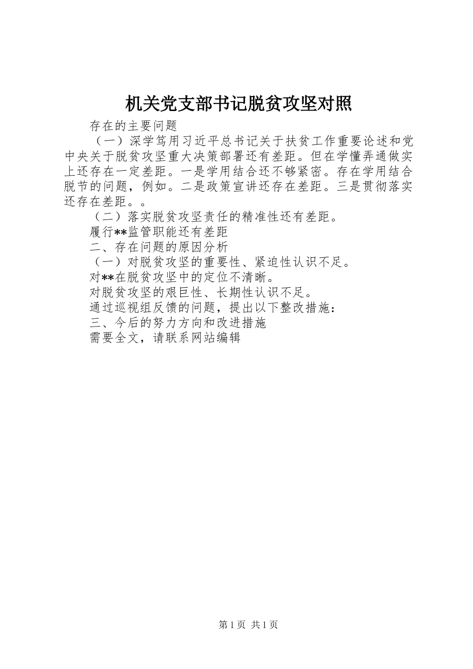 2024年机关党支部书记脱贫攻坚对照_第1页