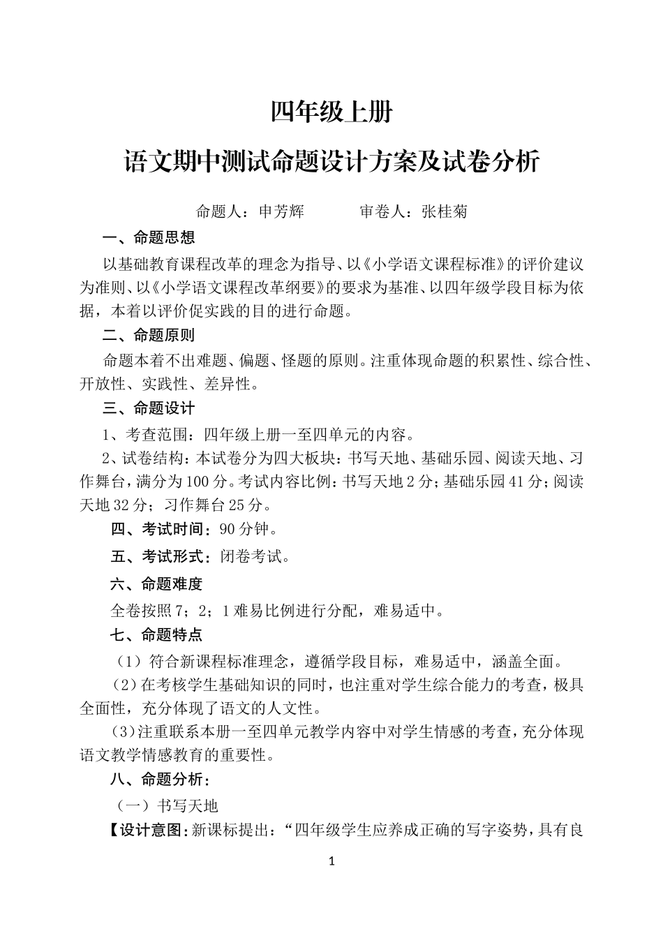 四年级上册语文期中测试命题目的及说明_第1页