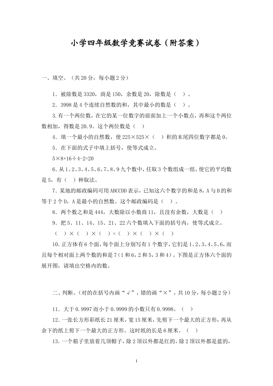 四年级竞赛试题_第1页
